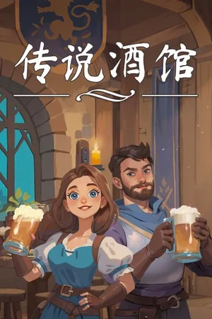 传说酒馆（Ale Tale Tavern） 竖版封面