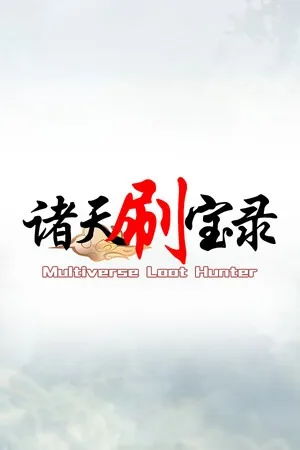 诸天刷宝录（Multiverse Loot Hunter） 竖版封面