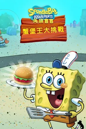 海绵宝宝：大闹蟹堡王（SpongeBob Krusty Cook-Off） 竖版封面