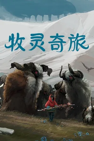 牧灵奇旅（Herdling） 竖版封面