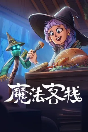 魔法客栈（Magic Inn） 竖版封面