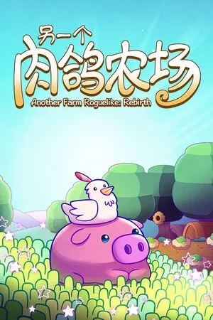 另一个肉鸽农场（Another Farm Roguelike Rebirth） 竖版封面