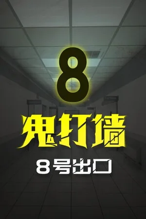鬼打墙-8号出口（Dead end Exit 8） 竖版封面