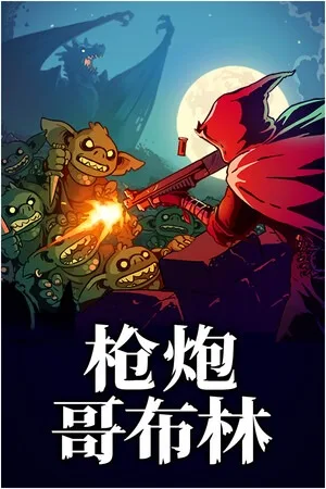 哥布林：突变（Goblin Mutation） 竖版封面