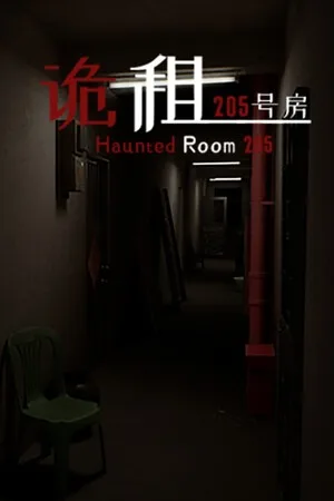 诡租：205号房（Haunted Room 205） 竖版封面