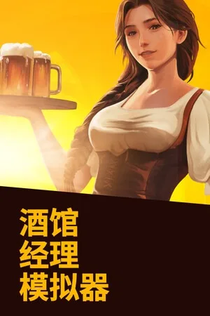 酒馆经理模拟器（Tavern Manager Simulator） 竖版封面