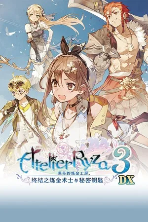 莱莎的炼金工房3 ～终结之炼金术士与秘密钥匙～ DX（Atelier Ryza 3 ~Alchemist of the End the Secret Key~ DX） 竖版封面