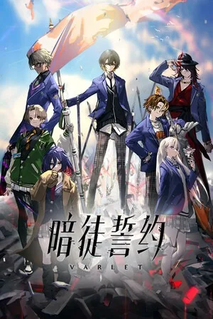 暗徒誓约（VARLET） 竖版封面