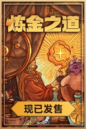 炼金之道（Ways of Alchemy） 竖版封面