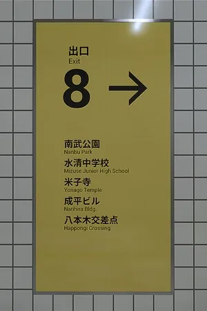 8号出口The Exit 8 竖版封面