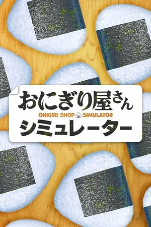 饭团店模拟（Onigiri Shop Simulator） 竖版封面