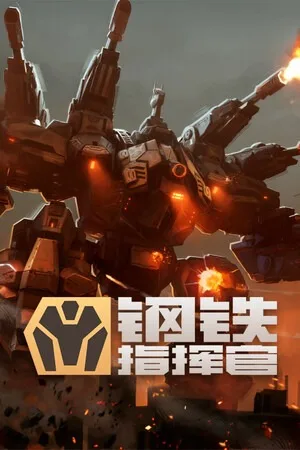 钢铁指挥官（Mechabellum） 竖版封面
