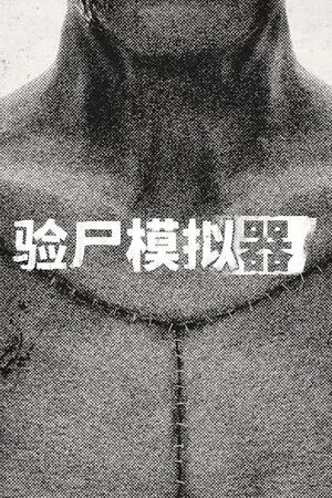 验尸模拟器（Autopsy Simulator） 竖版封面
