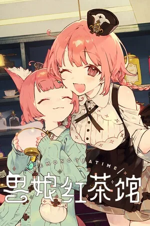 兽娘红茶馆（Kemono Teatime） 竖版封面