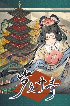 岁久丹青（Ink Reverie） 竖版封面