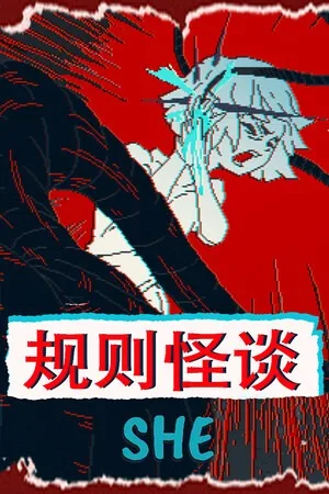 规则怪谈：SHE（The Rule Of SHE） 竖版封面