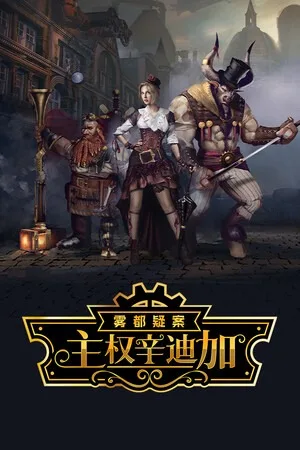 主权辛迪加：雾都疑案（Sovereign Syndicate） 竖版封面