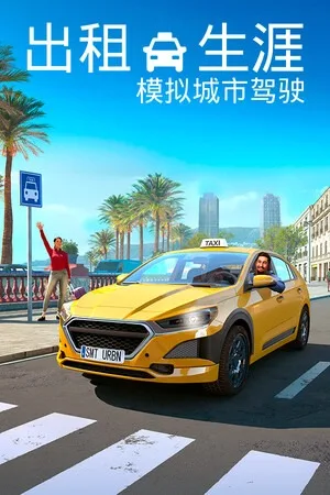 出租生涯：模拟城市驾驶（Taxi Life  A City Driving Simulator） 竖版封面