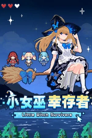 小女巫幸存者（Little Witch Survivors） 竖版封面