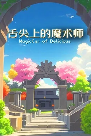 舌尖上的魔术师（MagicCar of Delicious） 竖版封面