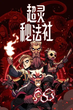 超灵秘法社（Mind Over Magic） 竖版封面