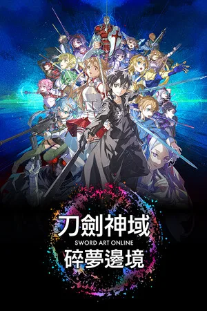 刀剑神域 碎梦边境（SWORD ART ONLINE Fractured Daydream）