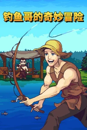 钓鱼哥的奇妙冒险（Nice Day for Fishing） 竖版封面