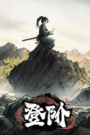 登阶（The Eastern Sacrifice） 竖版封面