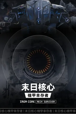 末日核心：机甲幸存者（Iron Core Mech Survivor） 竖版封面