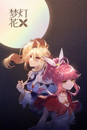 梦灯花（Noctuary） 竖版封面