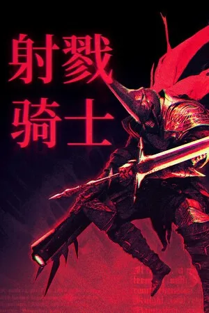 射戮骑士（KILL KNIGHT） 竖版封面