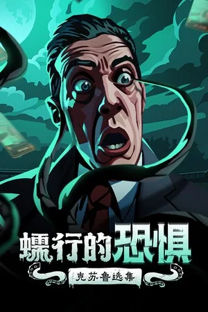 蠕行的恐惧：克苏鲁选集（Menace from the Deep） 竖版封面