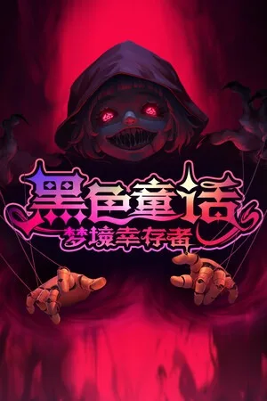 黑色童话：梦境幸存者（Dark Fairy Tale Dreamland Survivors） 竖版封面