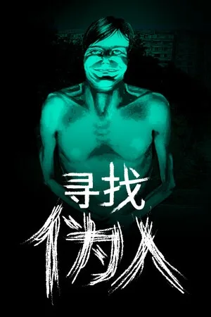 寻找伪人（No Im not a Human） 竖版封面