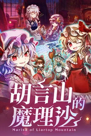 胡言山的魔理沙（Marisa of Liartop Mountain） 竖版封面