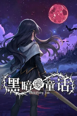 黑暗童话（Dark Fairy Tale） 竖版封面