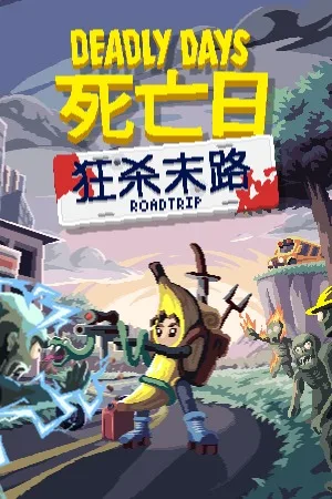 死亡日：狂杀末路（Deadly Days Roadtrip） 竖版封面