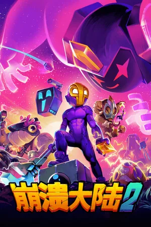 崩溃大陆2（Crashlands 2） 竖版封面