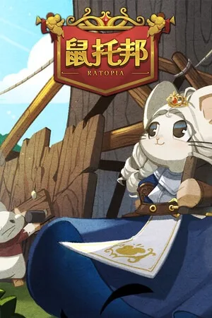 鼠托邦（Ratopia） 竖版封面
