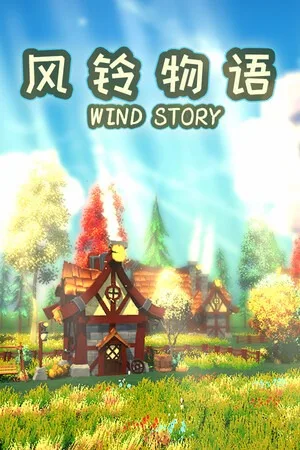 风铃物语（Wind Story） 竖版封面