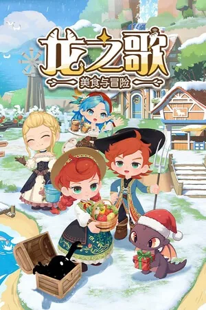 龙之歌：美食与冒险（Dragon Song Tavern Cozy & Adventure） 竖版封面