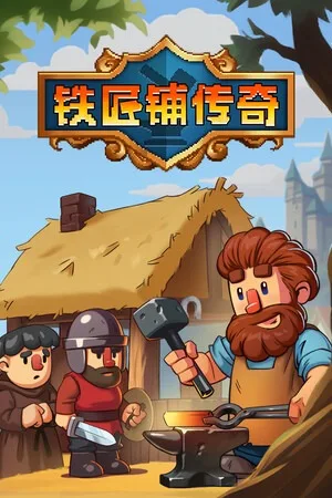 铁匠铺传奇（Anvil Saga） 竖版封面