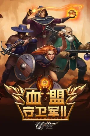 血盟守卫军2（Guards II Chaos in Hell） 竖版封面
