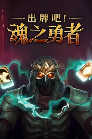 出牌吧！魂之勇者（Deck of Souls） 竖版封面