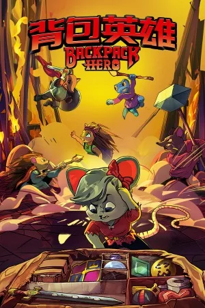 背包英雄（Backpack Hero） 竖版封面