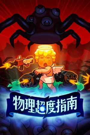 物理超度指南（Holy Shot） 竖版封面