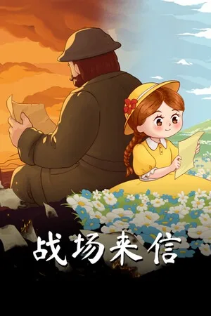 战争的信笺（Letters of War） 竖版封面