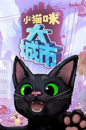 小猫咪大城市（Little Kitty Big City） 竖版封面