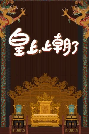 皇上，上朝了（Its time your majesty） 竖版封面