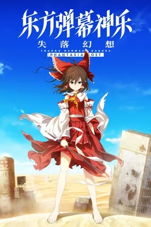 东方弹幕神乐：失落幻想（Touhou Danmaku Kagura Phantasia Lost） 竖版封面